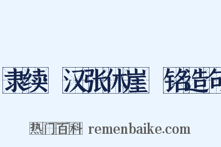 隶续·汉张休崖涘铭造句是什么意思的图片